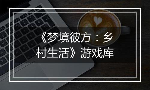 《梦境彼方：乡村生活》游戏库
