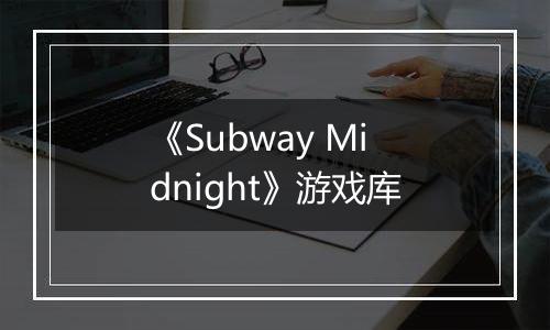 《Subway Midnight》游戏库