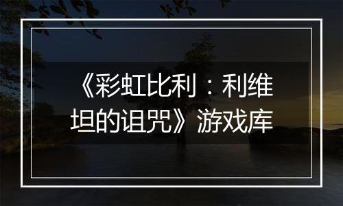 《彩虹比利：利维坦的诅咒》游戏库