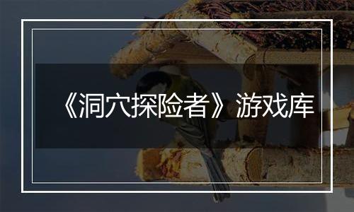 《洞穴探险者》游戏库