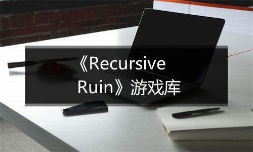 《Recursive Ruin》游戏库