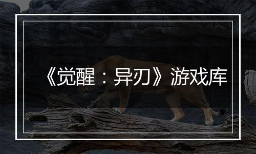 《觉醒：异刃》游戏库