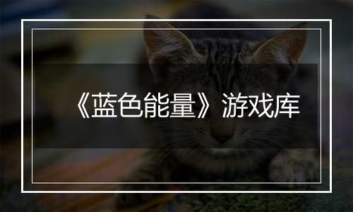 《蓝色能量》游戏库