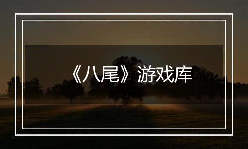 《八尾》游戏库