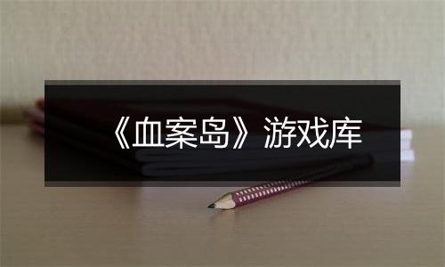 《血案岛》游戏库