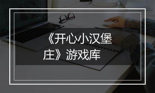 《开心小汉堡庄》游戏库