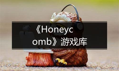 《Honeycomb》游戏库