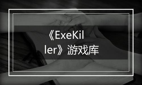 《ExeKiller》游戏库