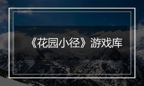 《花园小径》游戏库