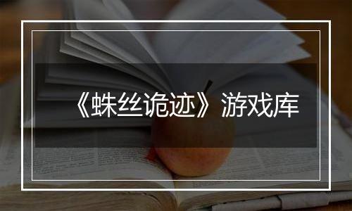 《蛛丝诡迹》游戏库