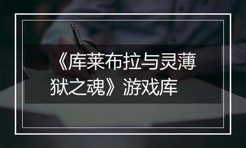 《库莱布拉与灵薄狱之魂》游戏库