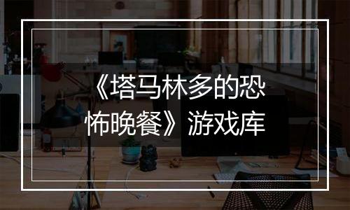 《塔马林多的恐怖晚餐》游戏库