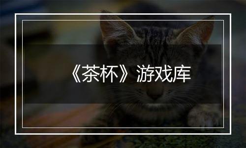 《茶杯》游戏库