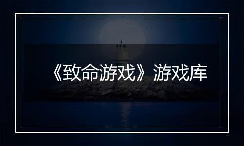 《致命游戏》游戏库