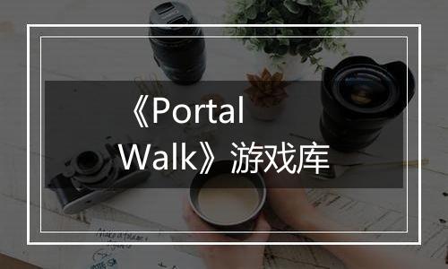 《Portal Walk》游戏库