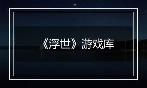 《浮世》游戏库