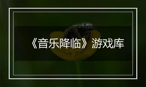 《音乐降临》游戏库