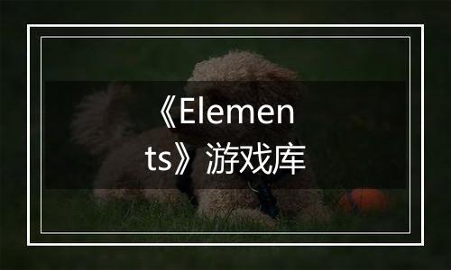 《Elements》游戏库
