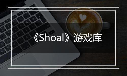 《Shoal》游戏库