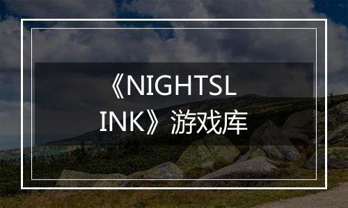 《NIGHTSLINK》游戏库