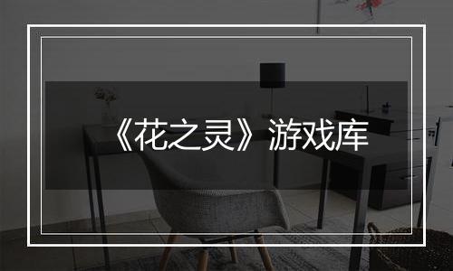 《花之灵》游戏库