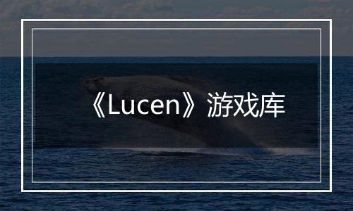 《Lucen》游戏库