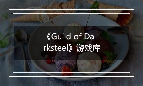 《Guild of Darksteel》游戏库