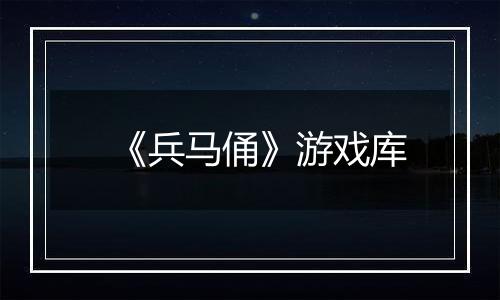 《兵马俑》游戏库