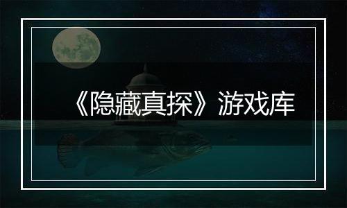 《隐藏真探》游戏库