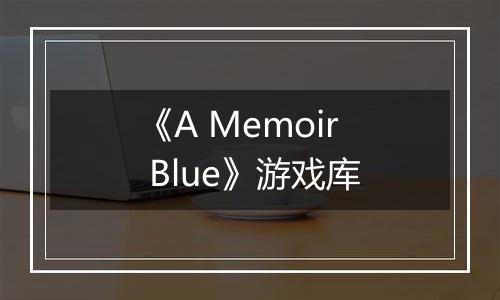 《A Memoir Blue》游戏库