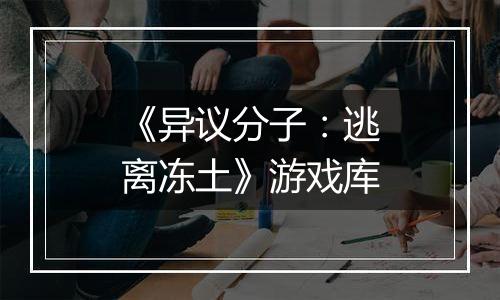 《异议分子：逃离冻土》游戏库