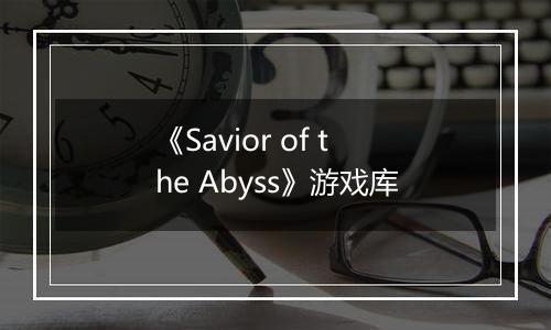 《Savior of the Abyss》游戏库