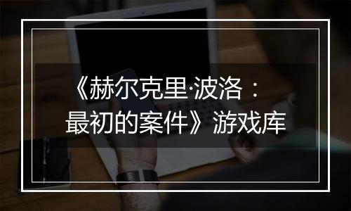 《赫尔克里·波洛：最初的案件》游戏库