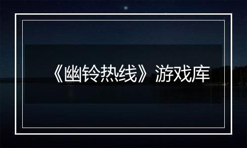 《幽铃热线》游戏库