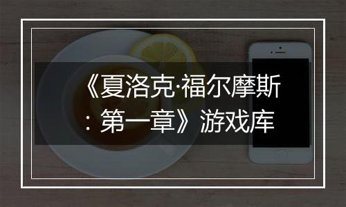 《夏洛克·福尔摩斯：第一章》游戏库