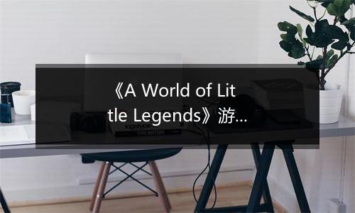 《A World of Little Legends》游戏库