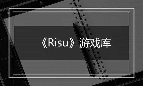 《Risu》游戏库
