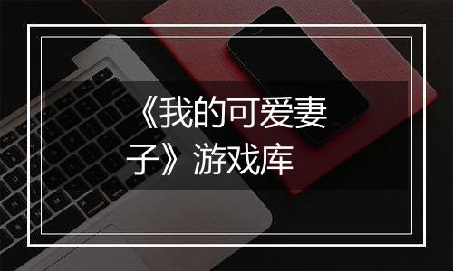 《我的可爱妻子》游戏库