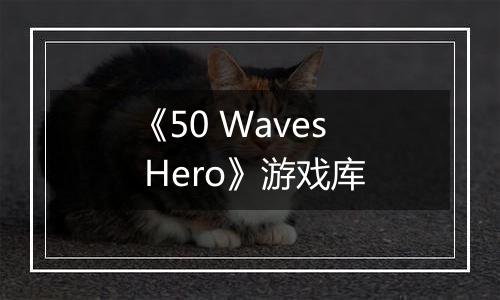 《50 Waves Hero》游戏库