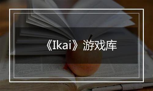 《Ikai》游戏库