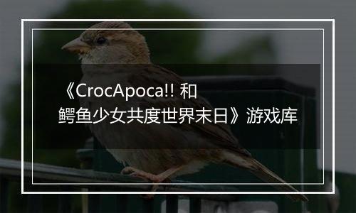 《CrocApoca!! 和鳄鱼少女共度世界末日》游戏库