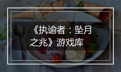 《执谕者：坠月之兆》游戏库
