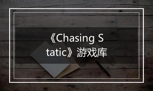 《Chasing Static》游戏库