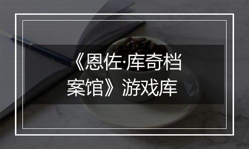 《恩佐·库奇档案馆》游戏库