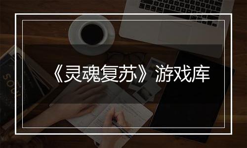 《灵魂复苏》游戏库