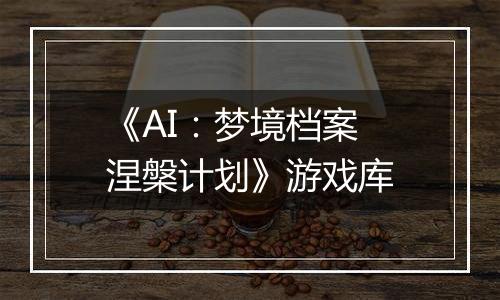 《AI：梦境档案 涅槃计划》游戏库