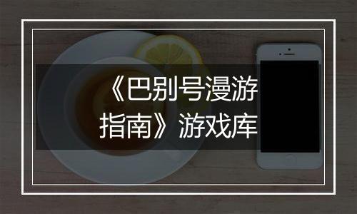 《巴别号漫游指南》游戏库