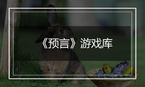 《预言》游戏库