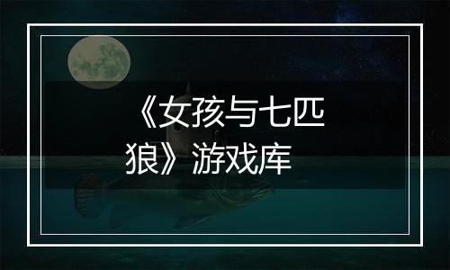 《女孩与七匹狼》游戏库