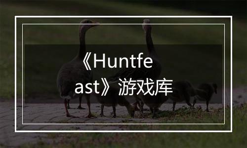 《Huntfeast》游戏库